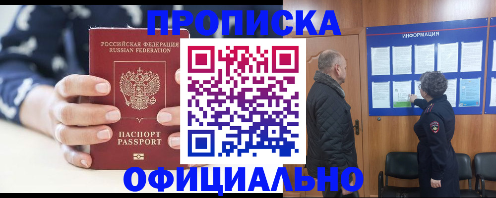 купить прописку в Анадыре