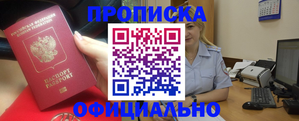 прописка законно в Анадыре